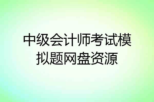 中级会计师考试模拟题网盘资源