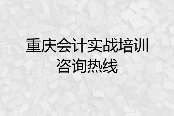 重庆会计实战培训咨询热线