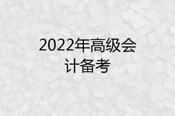 2022年高级会计备考