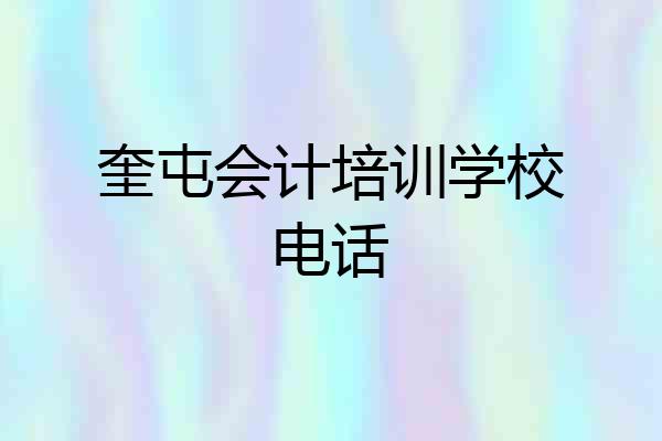 奎屯会计培训学校电话