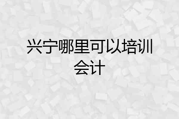 兴宁哪里可以培训会计