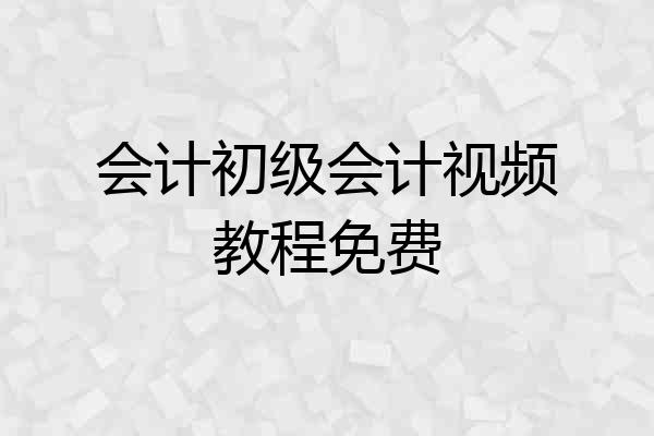 会计初级会计视频教程免费