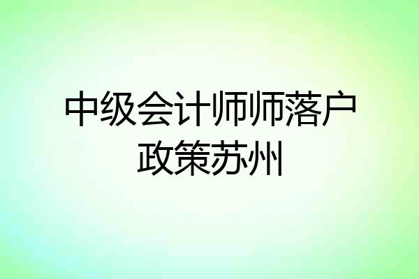 中级会计师师落户政策苏州