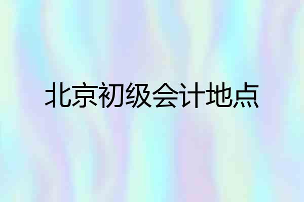 北京初级会计地点