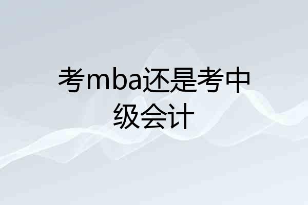 考mba还是考中级会计