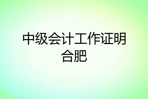 中级会计工作证明合肥