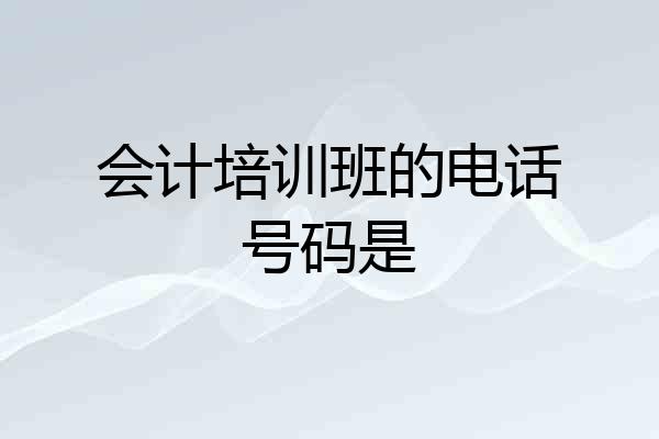 会计培训班的电话号码是