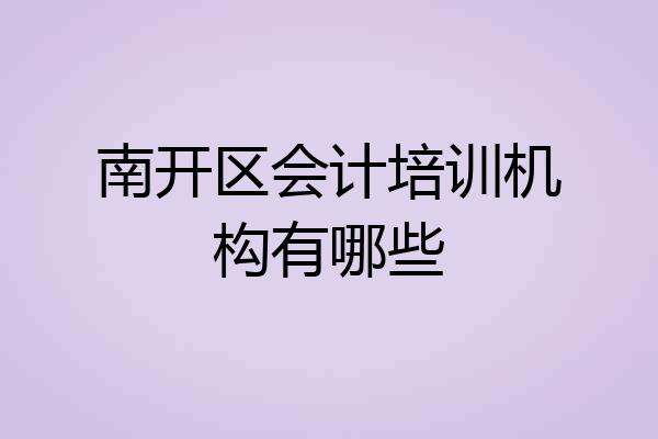 南开区会计培训机构有哪些