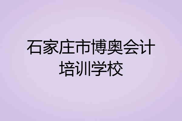 石家庄市博奥会计培训学校
