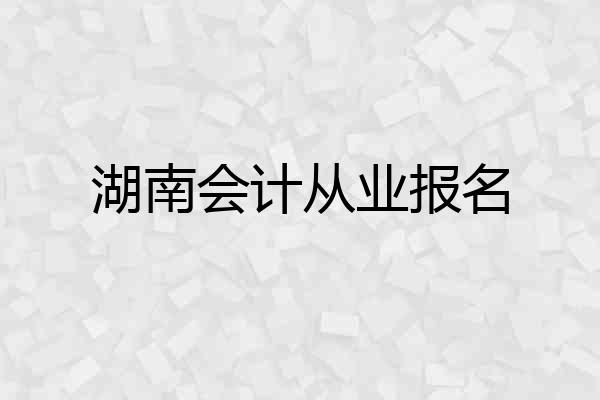 湖南会计从业报名