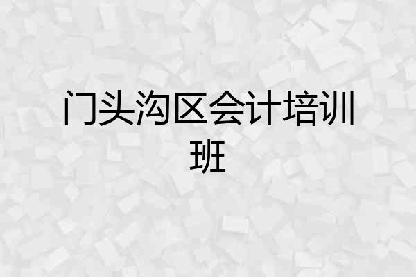 门头沟区会计培训班