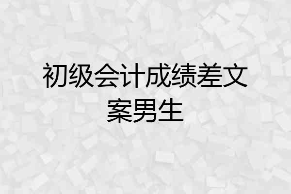 初级会计成绩差文案男生