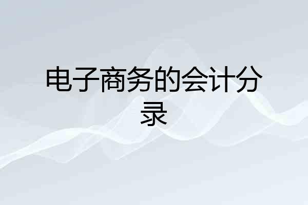 电子商务的会计分录