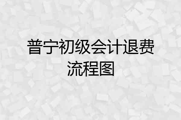 普宁初级会计退费流程图