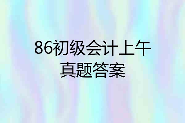86初级会计上午真题答案