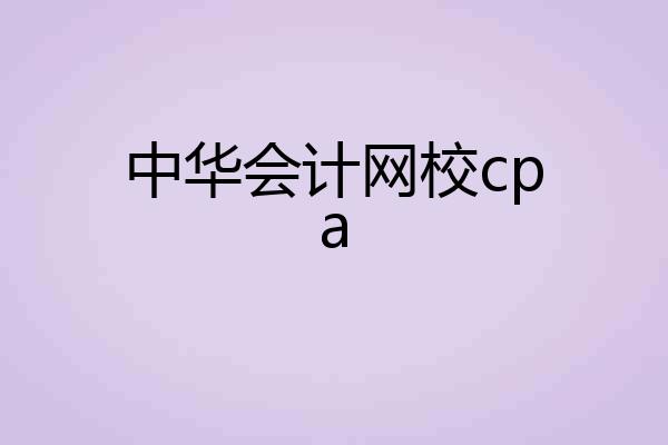 中华会计网校cpa