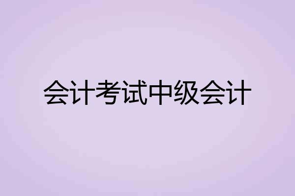 会计考试中级会计