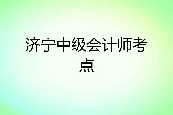 济宁中级会计师考点