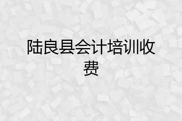 陆良县会计培训收费