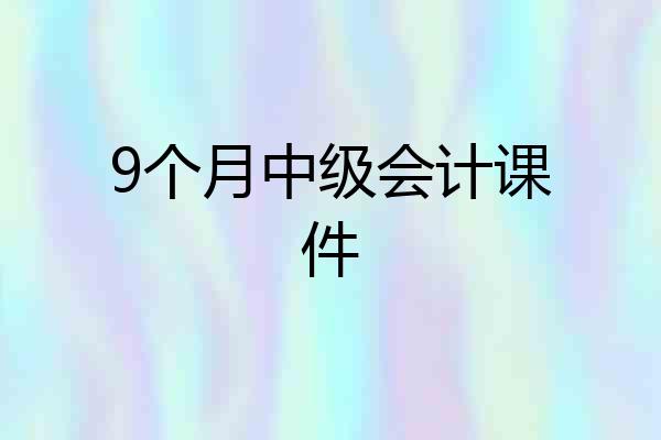 9个月中级会计课件