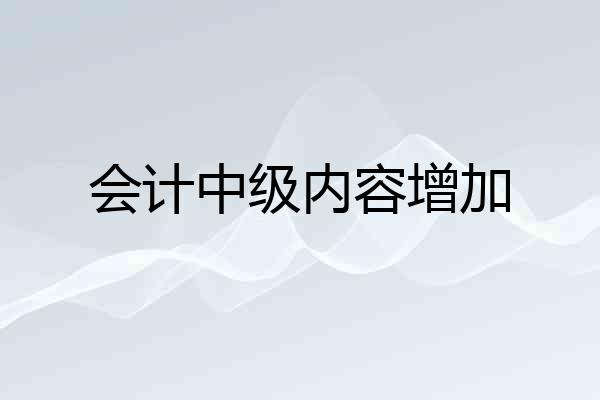 会计中级内容增加