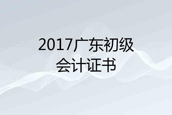 2017广东初级会计证书