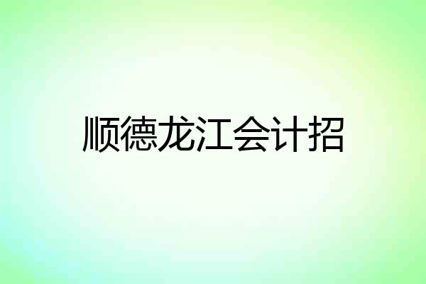 顺德龙江会计招