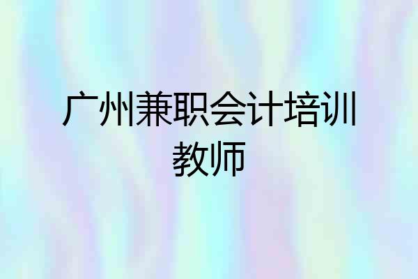 广州兼职会计培训教师