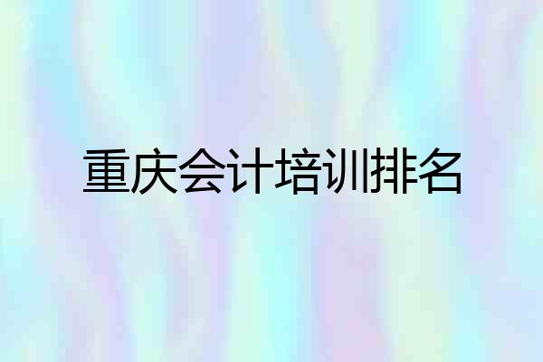 重庆会计培训排名
