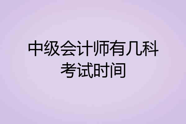 中级会计师有几科考试时间