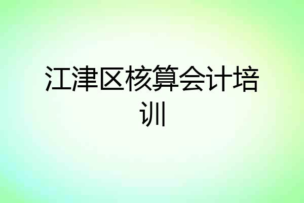 江津区核算会计培训