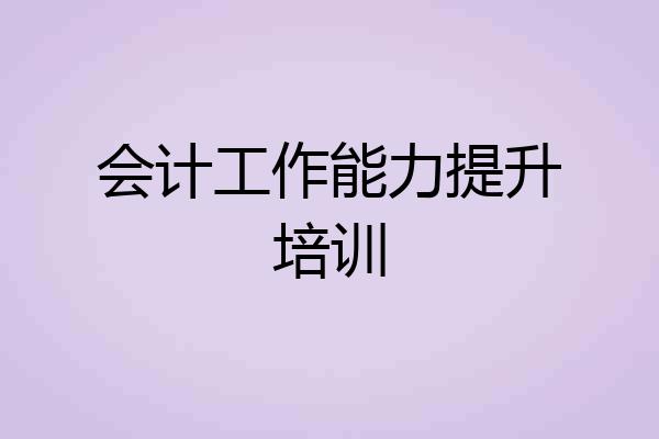 会计工作能力提升培训