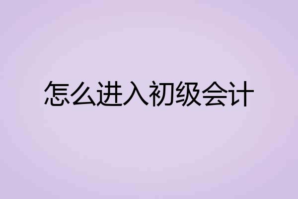 怎么进入初级会计
