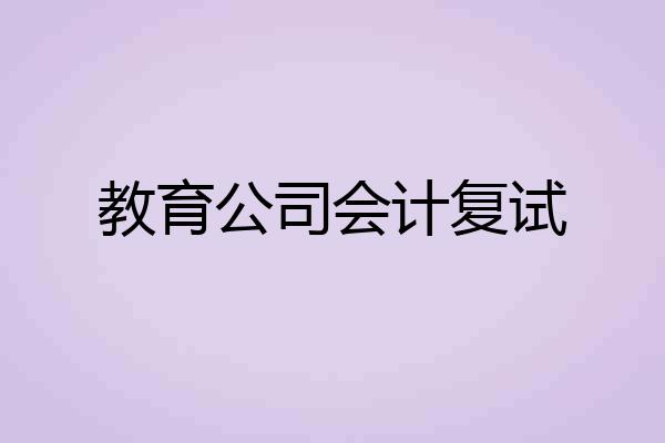 教育公司会计复试