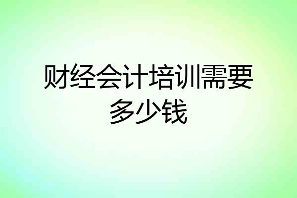 财经会计培训需要多少钱