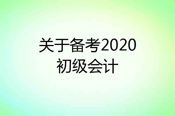 关于备考2020初级会计