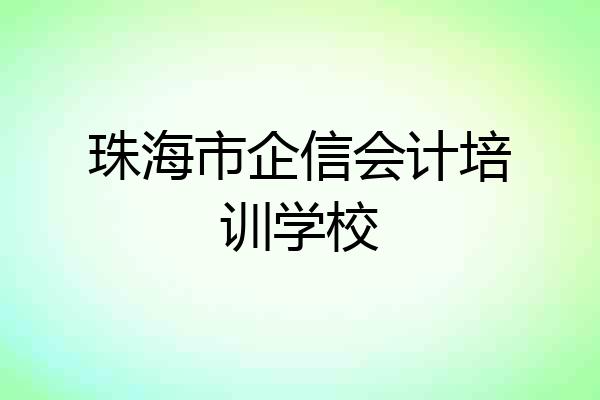 珠海市企信会计培训学校