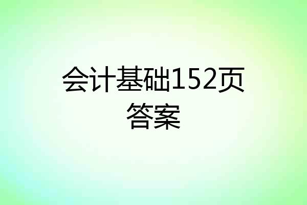 会计基础152页答案