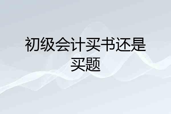 初级会计买书还是买题