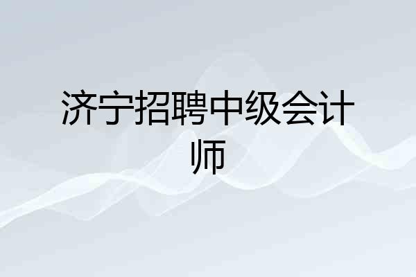 济宁招聘中级会计师