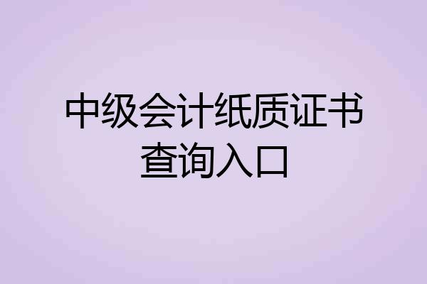 中级会计纸质证书查询入口