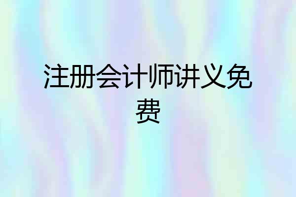 注册会计师讲义免费