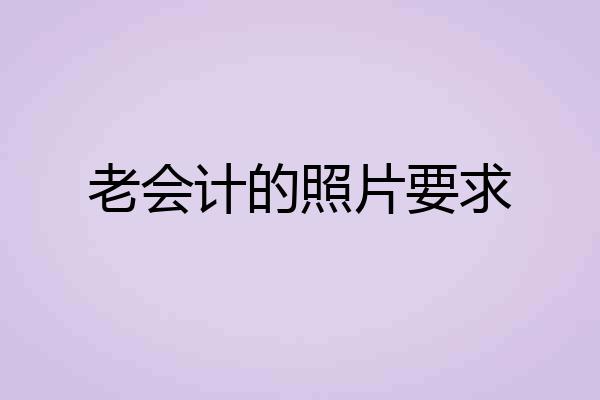 老会计的照片要求