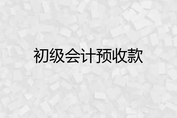 初级会计预收款