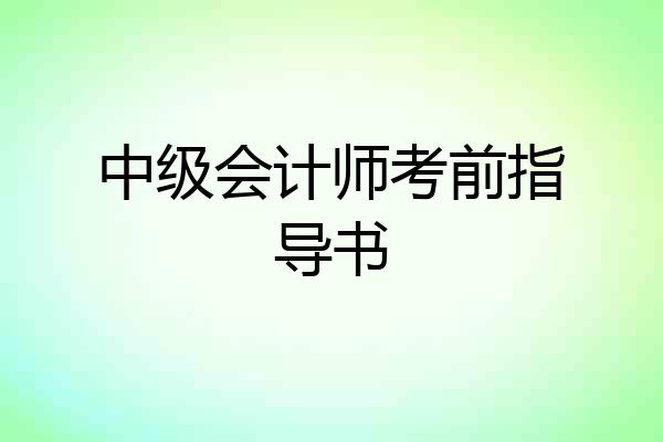 中级会计师考前指导书