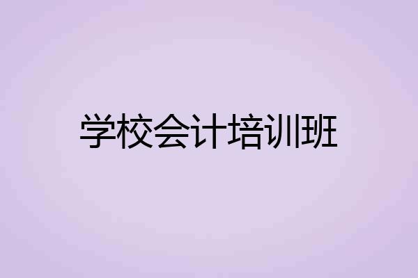 学校会计培训班