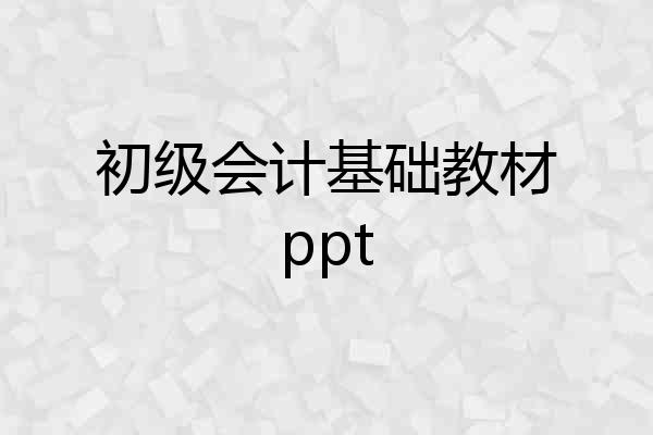 初级会计基础教材ppt