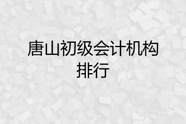 唐山初级会计机构排行