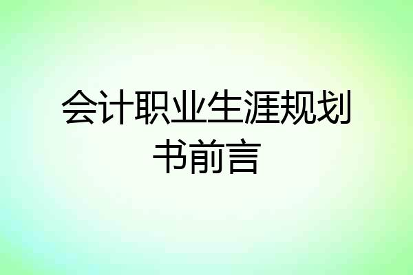 会计职业生涯规划书前言