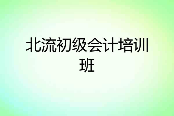 北流初级会计培训班
